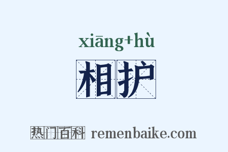 相护是什么意思的图片